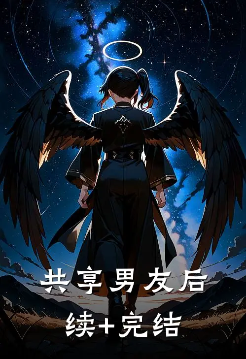 共享男友后续+完结