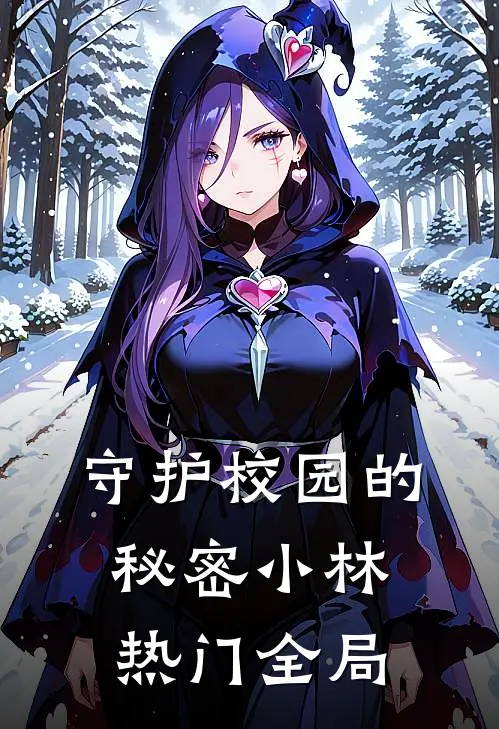 守护校园的秘密小林热门全局