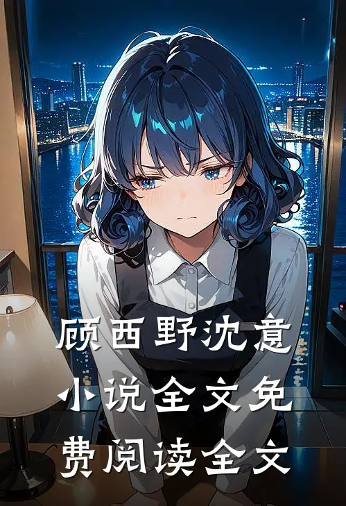 顾西野沈意小说全文免费阅读全文