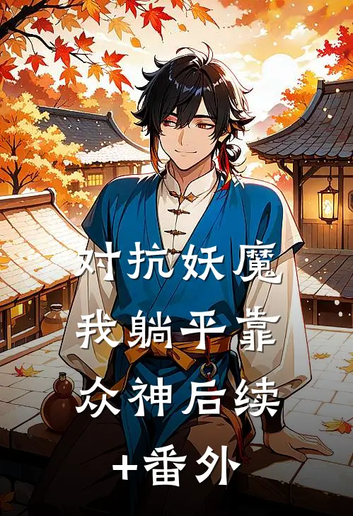 对抗妖魔，我躺平靠众神后续+番外