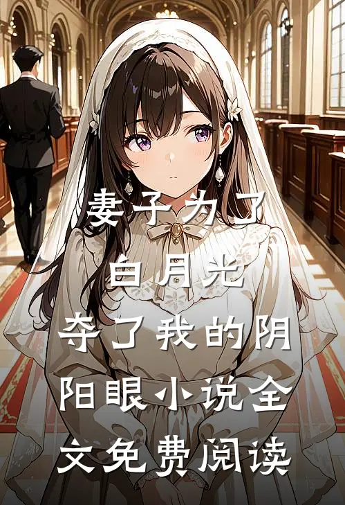 妻子为了白月光，夺了我的阴阳眼小说全文免费阅读