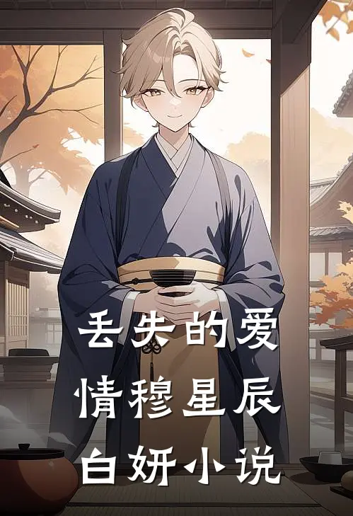 丢失的爱情穆星辰白妍小说