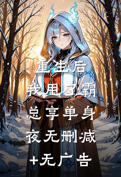 重生后，我甩了霸总享单身夜无删减+无广告