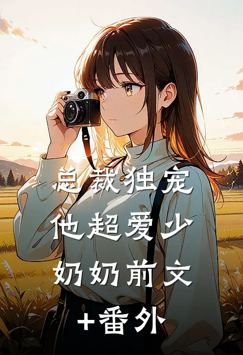 总裁独宠：他超爱少奶奶前文+番外