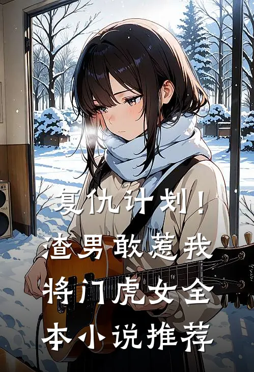复仇计划！渣男敢惹我将门虎女全本小说推荐