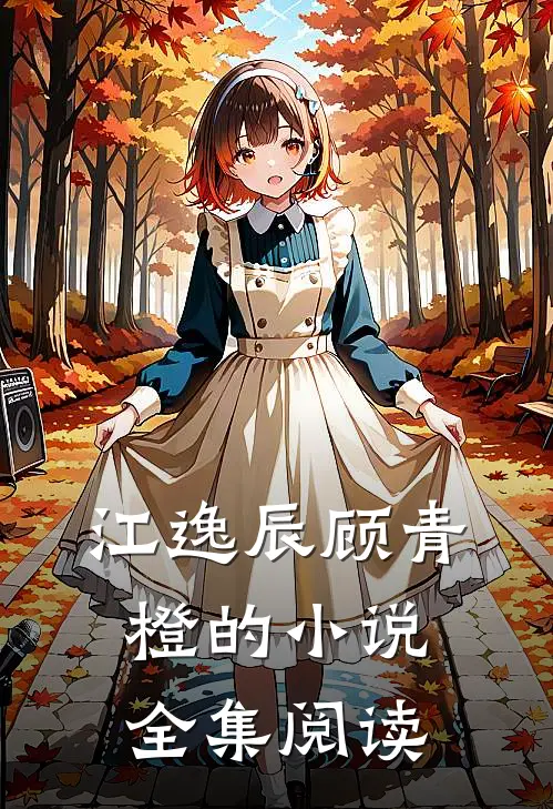 江逸辰顾青橙的小说全集阅读