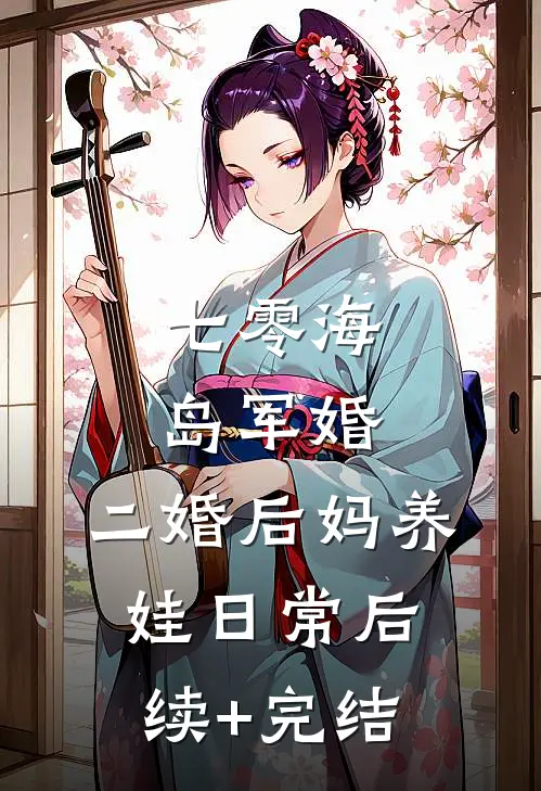 七零海岛军婚：二婚后妈养娃日常后续+完结