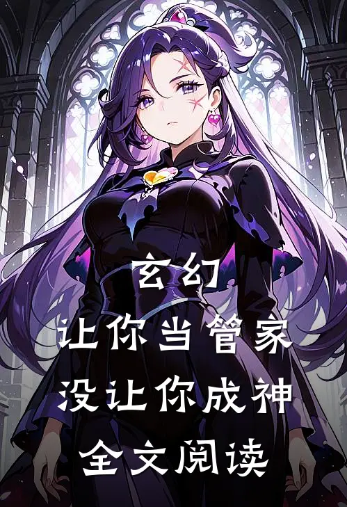 玄幻：让你当管家，没让你成神全文阅读