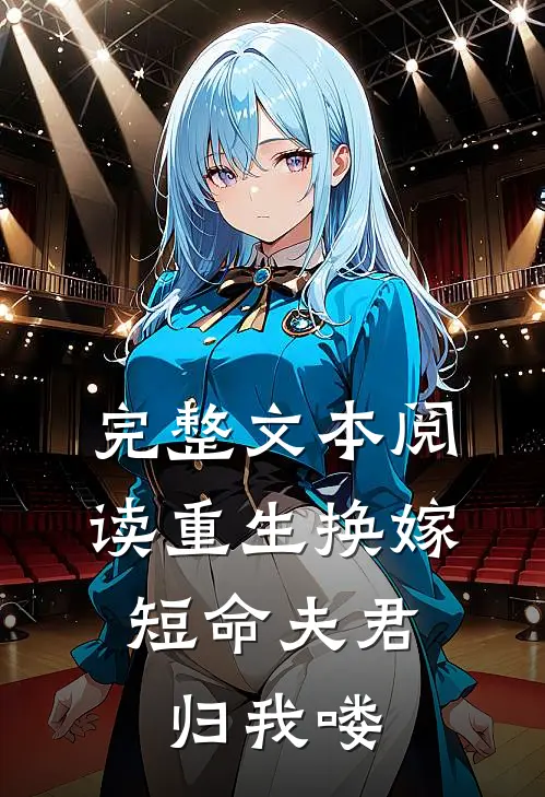 完整文本阅读重生换嫁：短命夫君归我喽