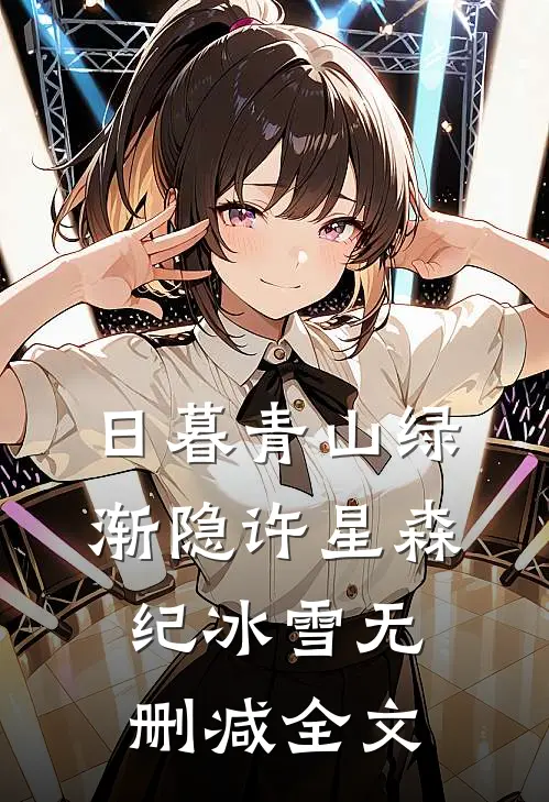 日暮青山绿渐隐许星森纪冰雪无删减全文
