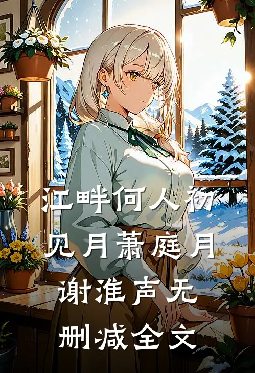 江畔何人初见月萧庭月谢淮声无删减全文