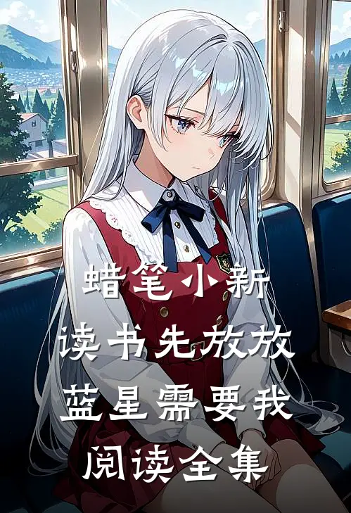 蜡笔小新：读书先放放蓝星需要我阅读全集