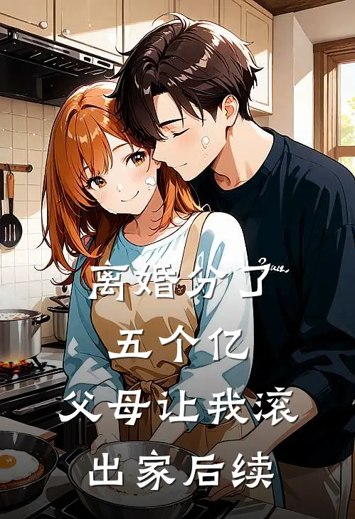 离婚分了五个亿，父母让我滚出家后续