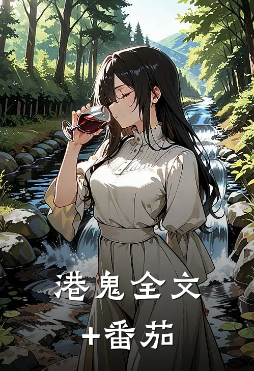港鬼全文+番茄