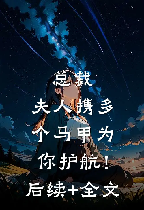 总裁，夫人携多个马甲为你护航！后续+全文