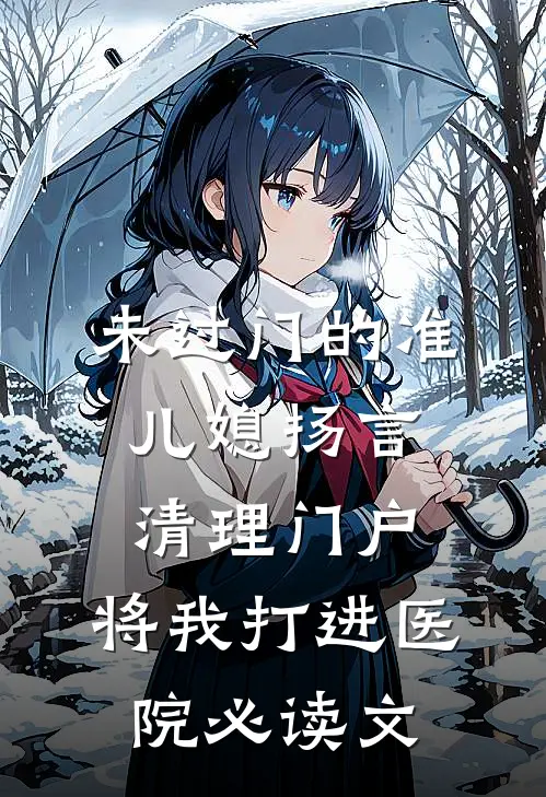 未过门的准儿媳扬言清理门户，将我打进医院必读文