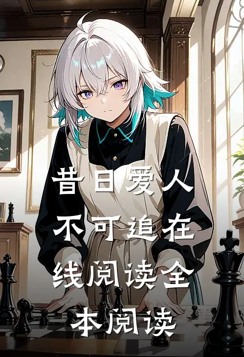 昔日爱人，不可追在线阅读全本阅读