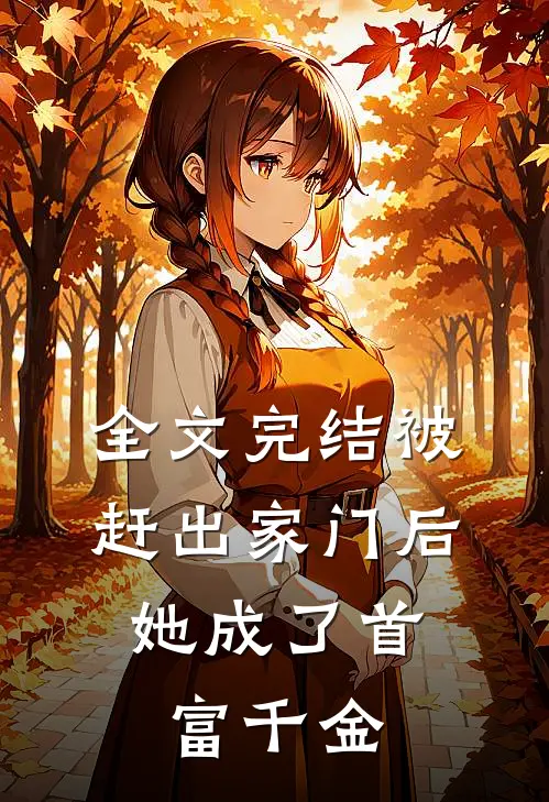 全文完结被赶出家门后，她成了首富千金