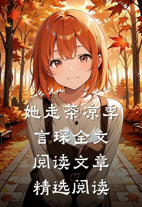 她走茶凉季言琛 全文阅读文章精选阅读