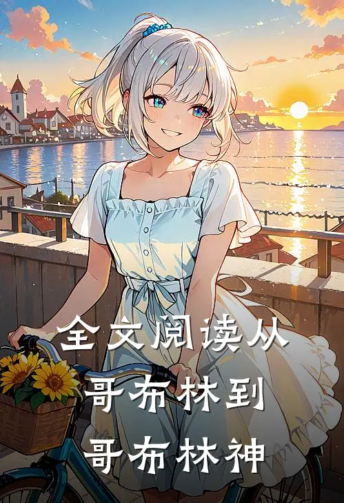 全文阅读从哥布林到哥布林神