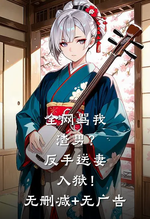 全网骂我渣男？反手送妻入狱！无删减+无广告