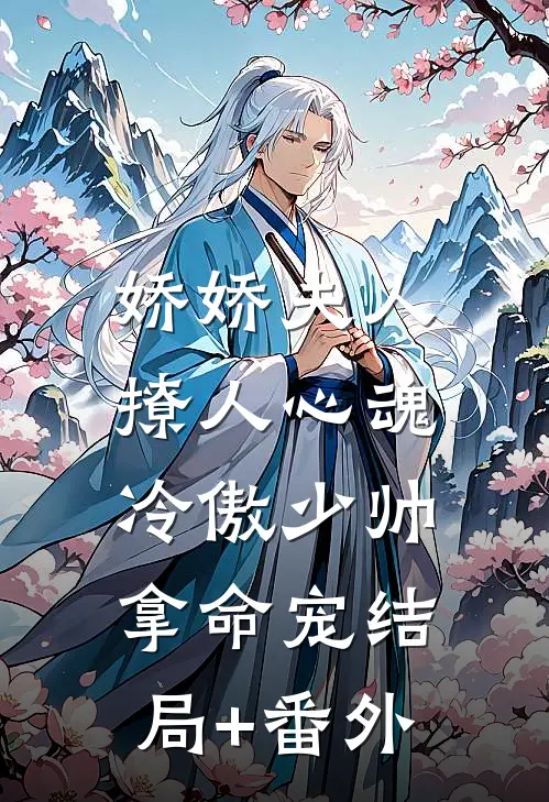娇娇夫人撩人心魂，冷傲少帅拿命宠结局+番外