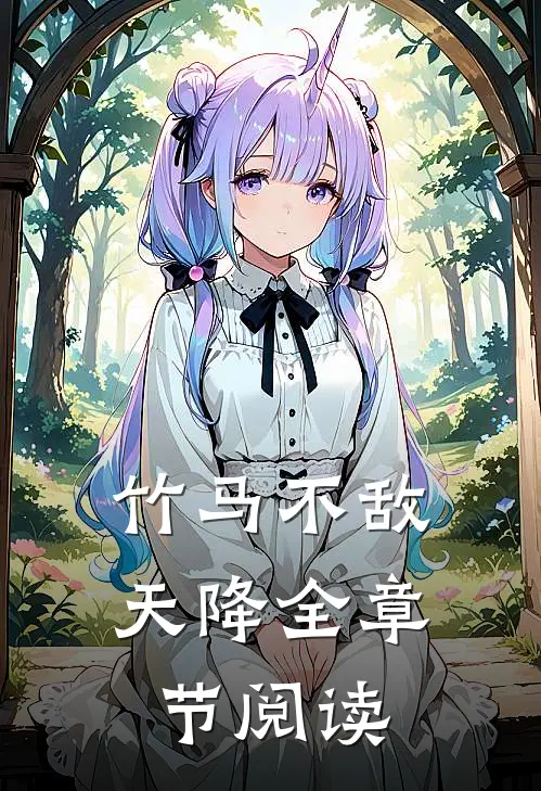 竹马不敌天降全章节阅读