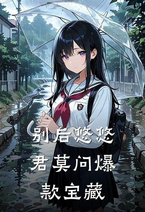 别后悠悠君莫问爆款宝藏
