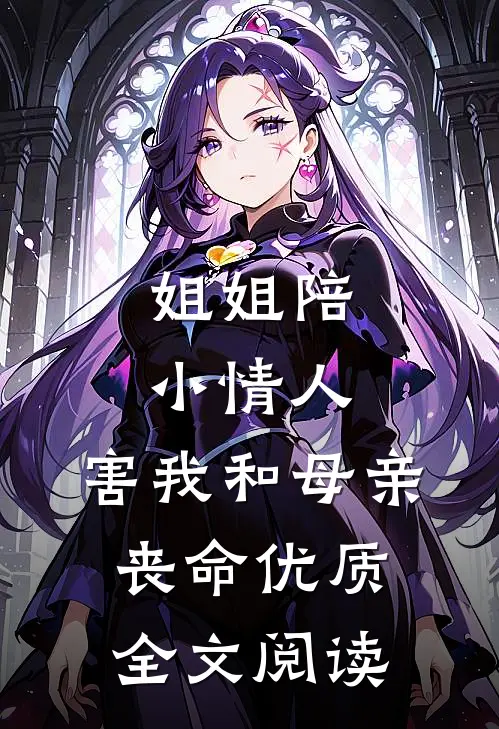 姐姐陪小情人，害我和母亲丧命优质全文阅读
