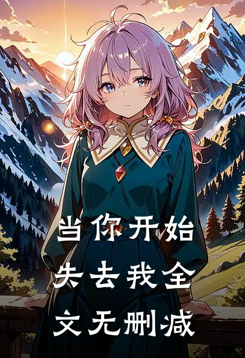当你开始失去我全文无删减