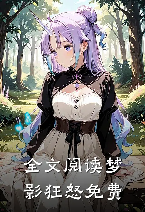 全文阅读梦影狂怒免费