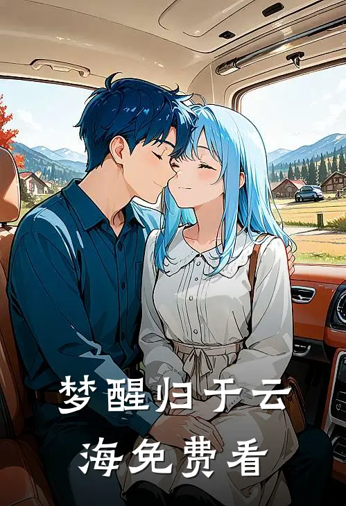 梦醒归于云海免费看