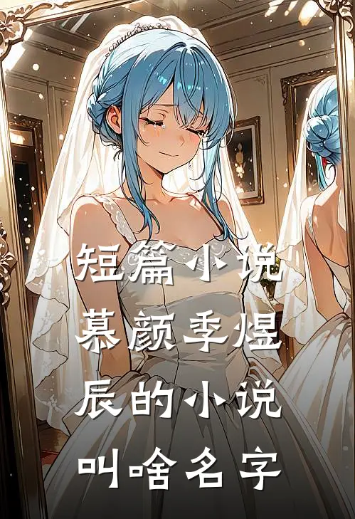 短篇小说慕颜季煜辰的小说叫啥名字