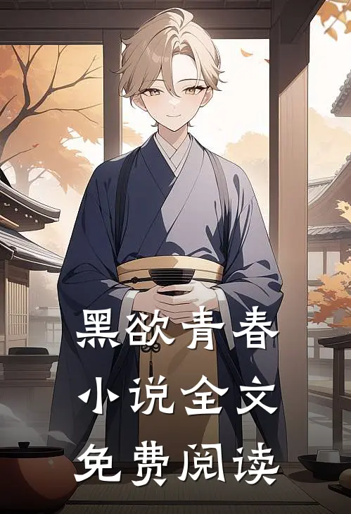 黑欲青春小说全文免费阅读