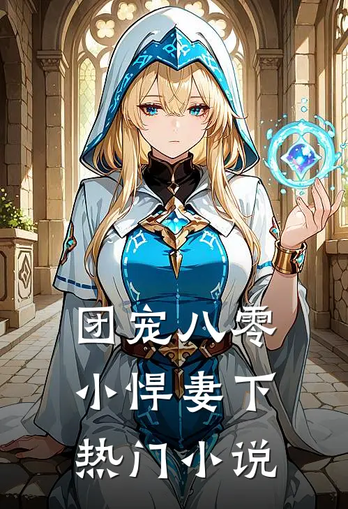 团宠八零小悍妻下热门小说