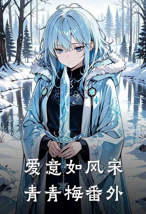 爱意如风宋青青梅 番外