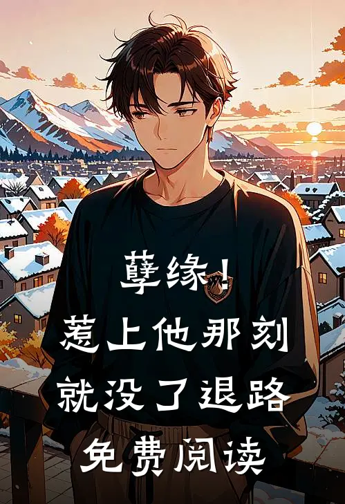孽缘！惹上他那刻就没了退路免费阅读