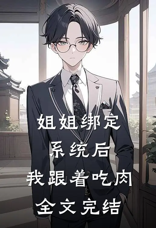 姐姐绑定系统后，我跟着吃肉全文完结