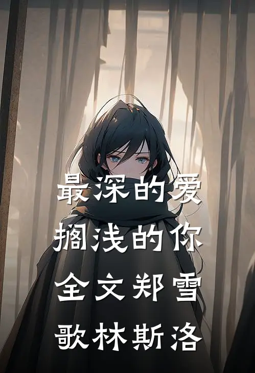 最深的爱，搁浅的你全文郑雪歌林斯洛