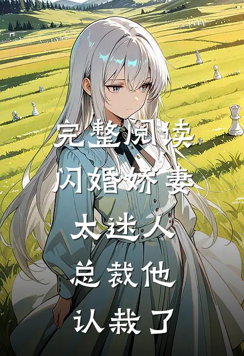 完整阅读闪婚娇妻太迷人：总裁他认栽了