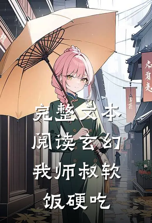 完整文本阅读玄幻：我师叔软饭硬吃