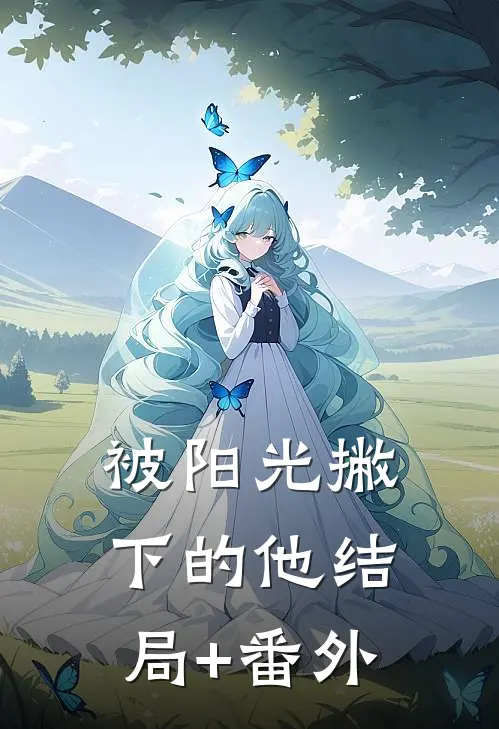 被阳光撇下的他结局+番外