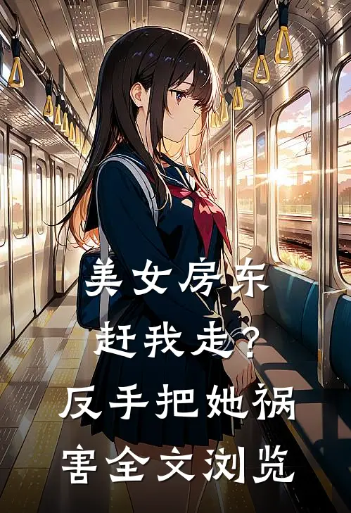 美女房东赶我走？反手把她祸害全文浏览