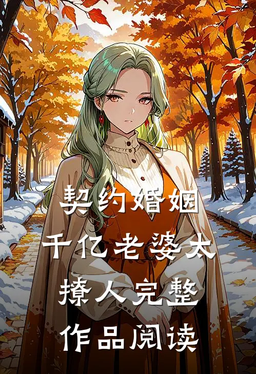 契约婚姻：千亿老婆太撩人完整作品阅读