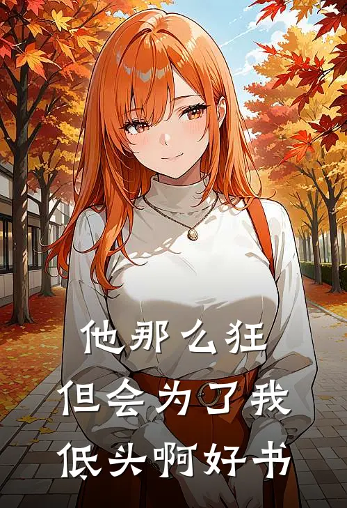 他那么狂，但会为了我低头啊好书