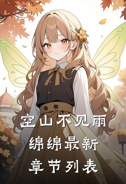 空山不见雨绵绵最新章节列表