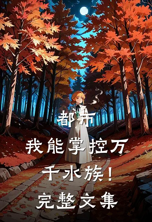 都市：我能掌控万千水族！完整文集
