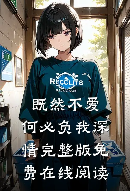 既然不爱，何必负我深情完整版免费在线阅读