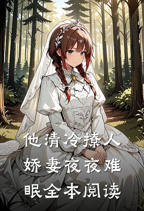 他清冷撩人,娇妻夜夜难眠全本阅读