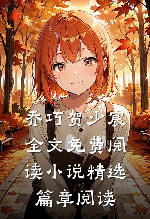 乔巧贺少宸全文免费阅读小说精选篇章阅读